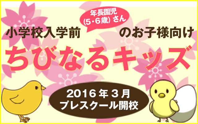 小学校入学前のお子様（年長組、5～6歳児）向け ちびなるキッズ