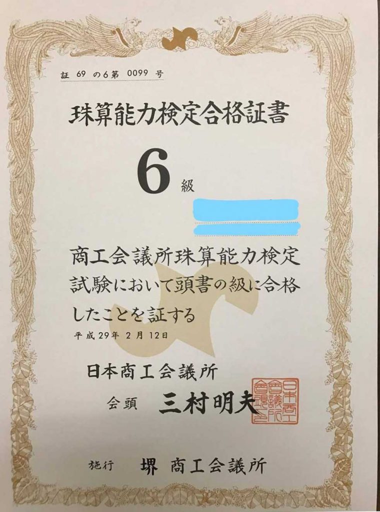 珠算能力検定合格 6級