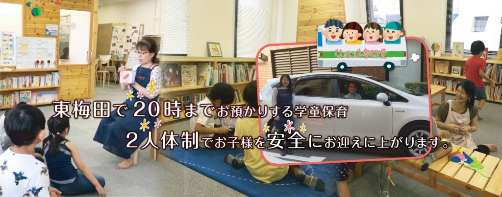 東梅田で20時までお預かりする学童保育　2人体制でお子様を安全にお迎えに上がります。