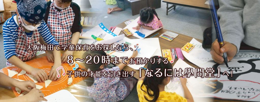 大阪梅田で学童保育をお探しなら、8～20時までお預かりする 子供の才能を引き出す「なるには學問堂」へ！