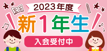 2024年度新1年生 募集開始！