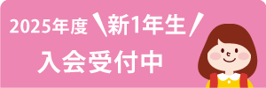 2025年度 新1年生　募集開始しました！