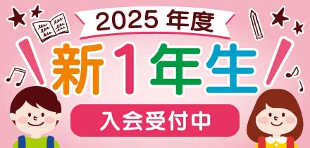 2025年度 新1年生　募集開始しました！