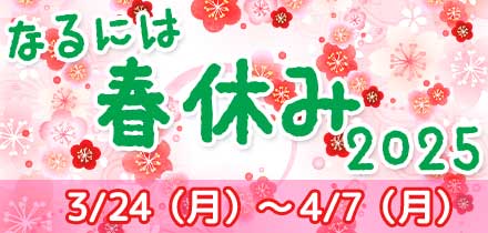 なるには春休みコース2025