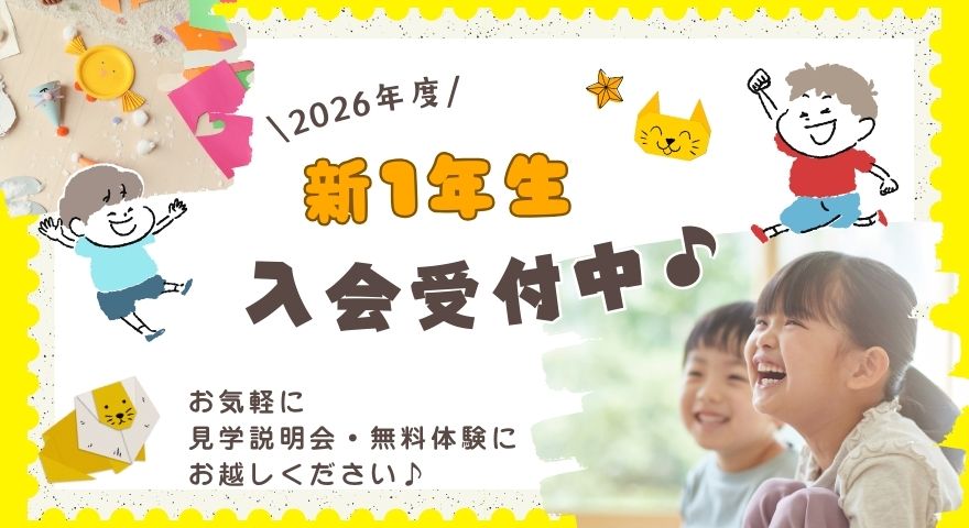 2026年度 新1年生　募集開始しました！