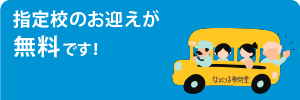 指定校のお迎えが無料です　学校おむかえサービス