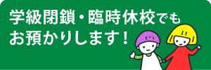 学級閉鎖・臨時休校でもお預かりします！オンライン授業にも対応＾＾