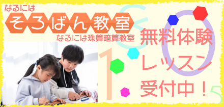 なるにはそろばん教室（なるには珠算暗算教室）