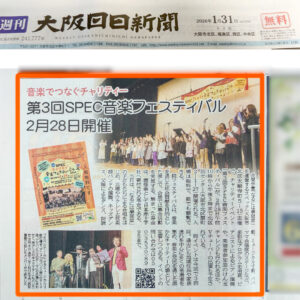 2026年1月30日の週刊大阪日日新聞に「SPECチャリティ音楽フェスティバル」が掲載されました！