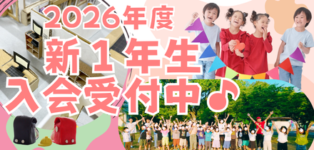 2026年度 新1年生　募集開始しました！