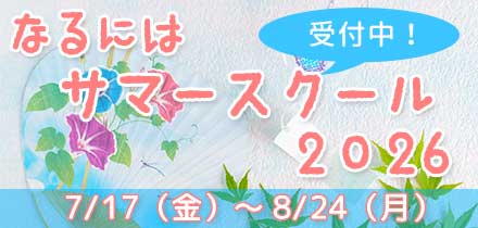 サマースクール2026
