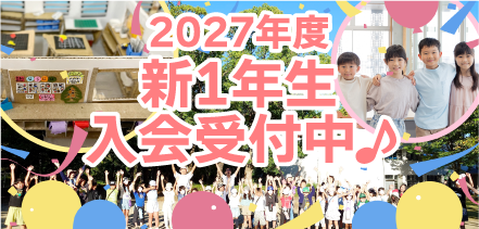 2027年度 新1年生 募集開始しました!