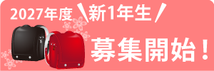 2026年度　新1年生　募集開始！